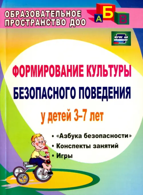 

Формирование культуры безопасного поведения у детей 3-7 лет. Азбука безоп., конспекты зан. ФГОС ДО