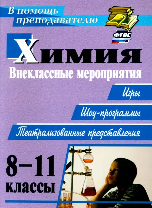 

Химия. 8-11 классы. Внеклассные мероприятия (игры, шоу-программы, театрализованные представления), Фиолетовый