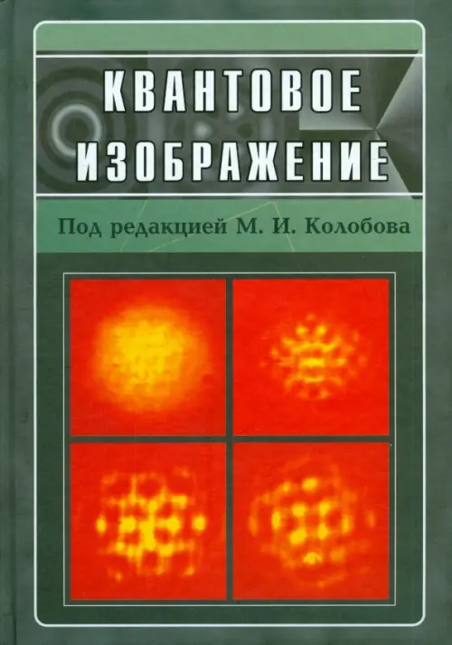 

Квантовое изображение, Красный