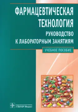 Фармацевтическая технология. Руководство к лабораторным занятиям: учебное пособие