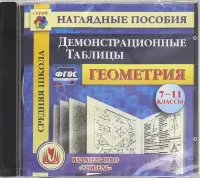 Геометрия. 7-11 класс. Демонстрационные таблицы. ФГОС (CD)