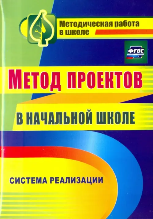 

Метод проектов в начальной школе. Система реализации. ФГОС
