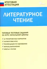 Литературное чтение. 4 класс. Итоговая аттестация. ФГОС