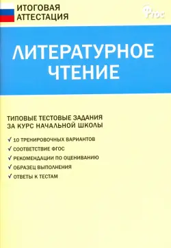 Литературное чтение. 4 класс. Итоговая аттестация. ФГОС