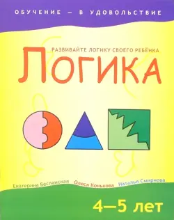 Логика. 4-5 лет