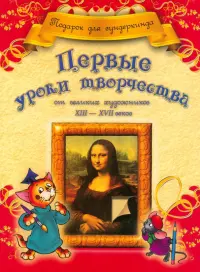 Первые уроки творчества от великих художников ХIII-ХVII веков