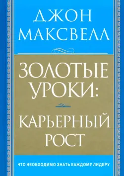 Золотые уроки: карьерный рост