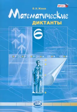 Математические диктанты. 6 класс. Пособие для учителей и учащихся. ФГОС