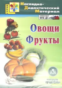 Овощи. Фрукты. Наглядно-дидактический материал (CD). ФГОС