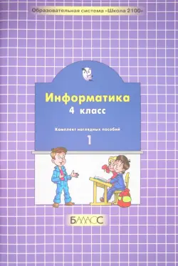 Информатика. 4 класс. Комплект наглядных пособий в 2-х частях. Часть 1