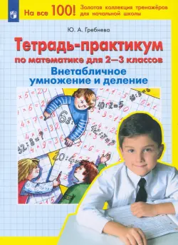 Математика. 2-3 классы. Тетрадь-практикум. Внетабличное умножение и деление. ФГОС