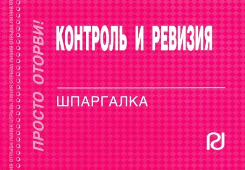 

Контроль и ревизия. Шпаргалка, Красный