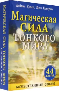 Магическая сила тонкого мира (брошюра + 44 карты)