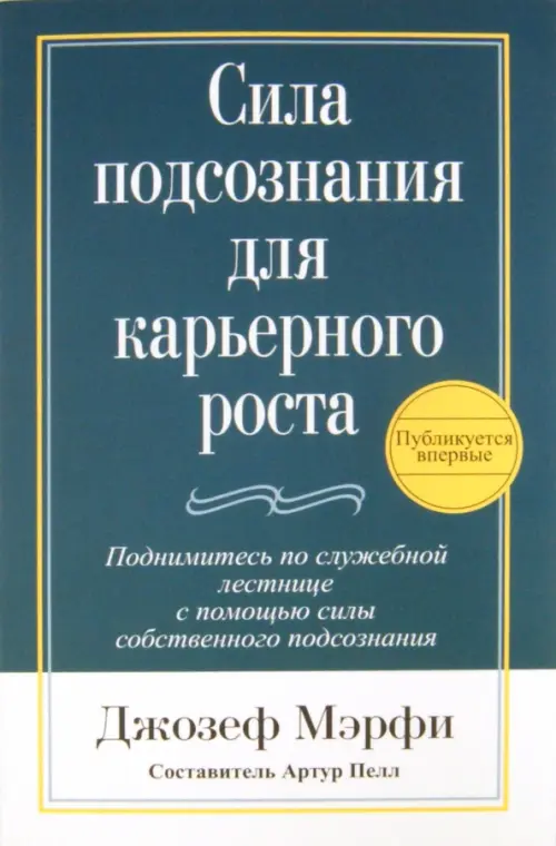 Сила подсознания для карьерного роста Попурри