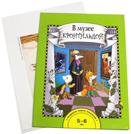 

В музее с Кронтильдой. 5-6 лет, Зелёный
