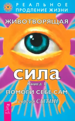 Животворящая сила. Помоги себе сам. Книга 1