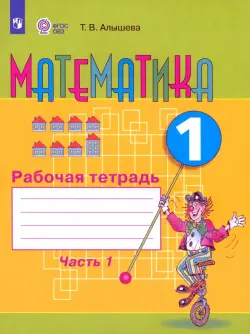 Математика. 1 класс. Рабочая тетрадь. Адаптированные программы. В 2-х частях. ФГОС ОВЗ. Часть 1