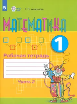 Математика. 1 класс. Рабочая тетрадь. Адаптированные программы. В 2-х частях. ФГОС ОВЗ. Часть 2