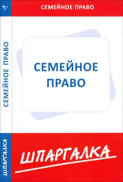 Шпаргалка по семейному праву