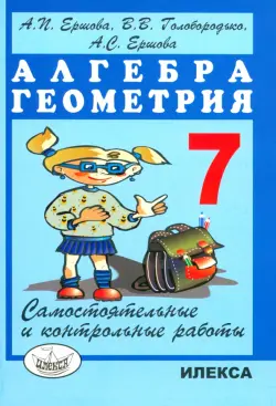 Алгебра. Геометрия. 7 класс. Самостоятельные и контрольные работы