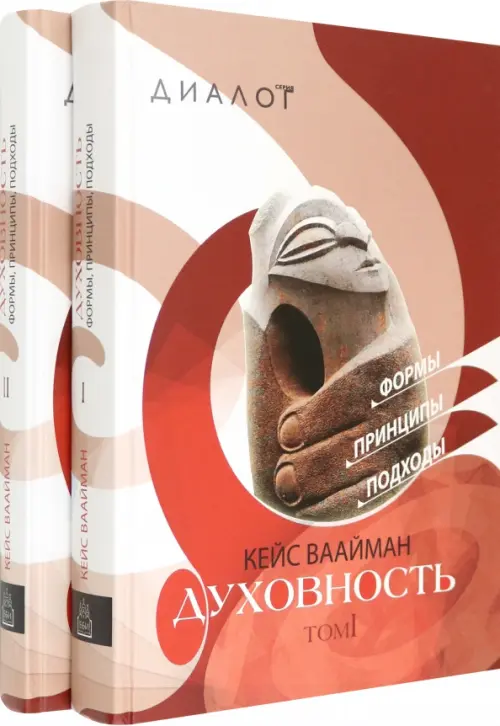 

Духовность. Формы, принципы, подходы. В 2-х томах (количество томов: 2), Красный