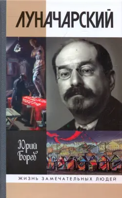 Луначарский
