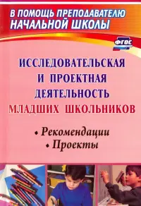 Исследовательская и проектная деятельность младших школьников. Рекомендации, проекты. ФГОС