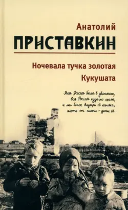 Собрание сочинений в 5-ти томах. Том 2. Ночевала тучка золотая. Кукушата