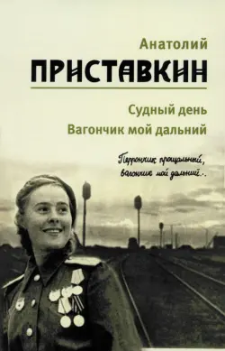 Собрание сочинений в 5-ти томах. Том 3. Судный день. Вагончик мой дальний