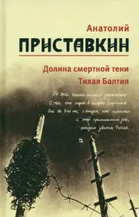 Собрание сочинений в 5-ти томах. Том 4. Долина смертной тени. Тихая Балтия