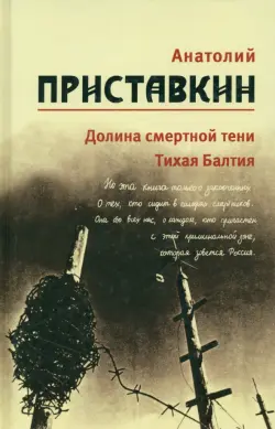 Собрание сочинений в 5-ти томах. Том 4. Долина смертной тени. Тихая Балтия