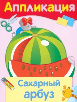 Сахарный арбуз. Аппликация