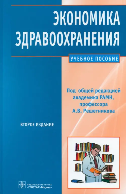 

Экономика здравоохранения: учебное пособие, Голубой