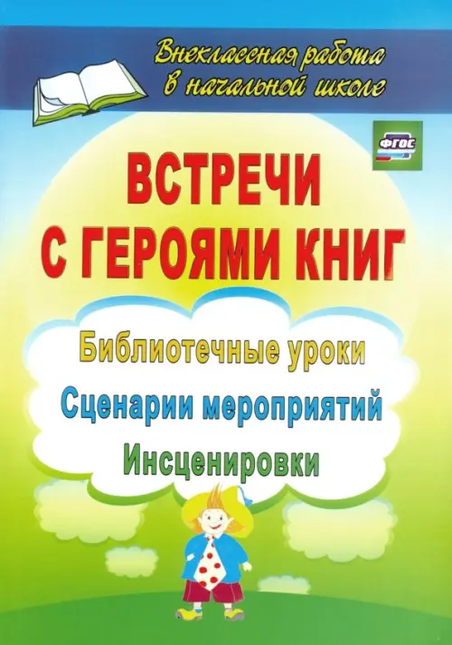 

Встречи с героями книг. Библиотечные уроки, сценарии мероприятий, инсценировки, Жёлтый
