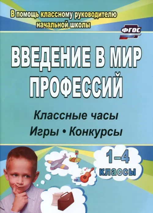 

Введение в мир профессий. Классные часы, игры, конкурсы. 1- 4 классы. ФГОС, Голубой