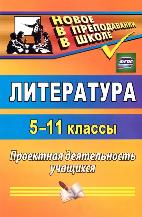 

Литература. 5-11 классы. Проектная деятельность учащихся. ФГОС, Оранжевый