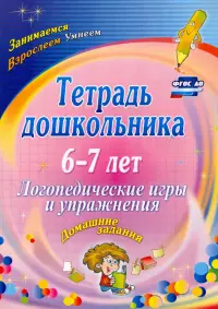 Тетрадь дошкольника 6-7 лет. Логопедические игры и упражнения: домашние задания. ФГОС ДО