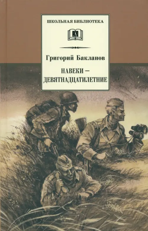 

Навеки - девятнадцатилетние, Серый