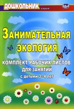 Занимательная экология. Комплект рабочих листов для занятий с детьми 3-4 лет