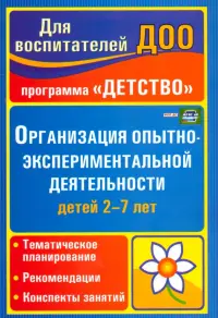 Организация опытно-экспериментальной деятельности детей 2-7 лет