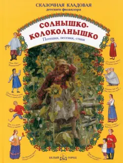 Солнышко-колоколнышко. Потешки, песенки, стихи