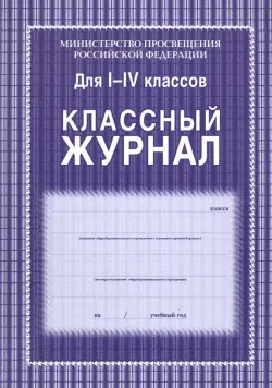 Классный журнал. 1-4 классы