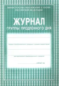 Журнал группы продленного дня, 40 страниц