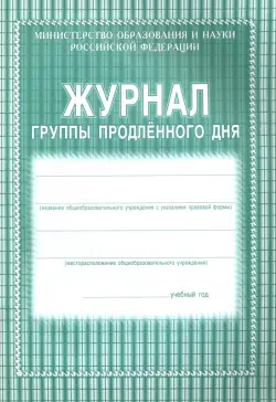 Журнал группы продленного дня, 40 страниц