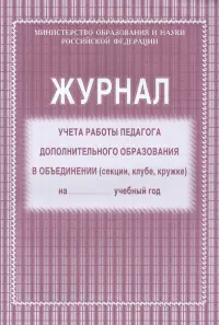 Журнал учета работы педагога дополнительного образования