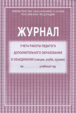 Журнал учета работы педагога дополнительного образования