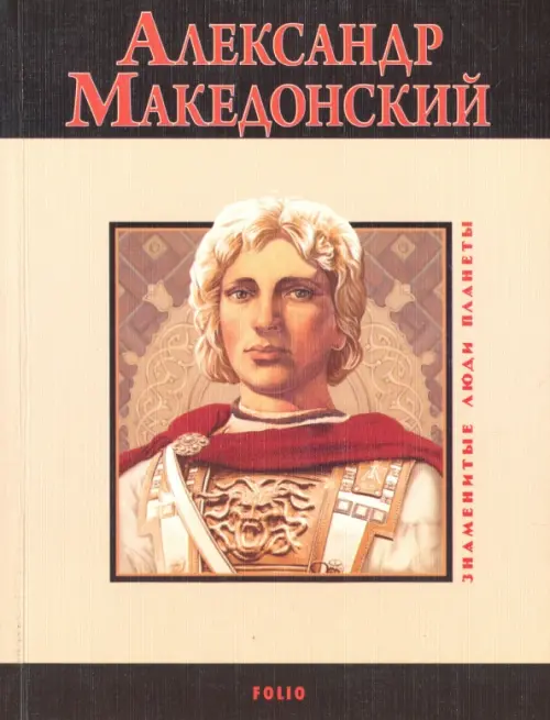 

Александр Македонский, Жёлтый