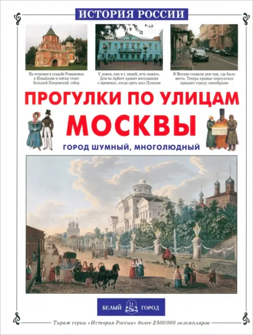 

Прогулки по улицам Москвы. Город шумный, многолюдный, Белый
