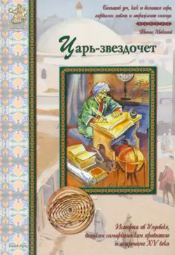Царь-звездочет. История об Улугбеке, великом самаркандском правителе и астрономе XV века