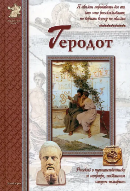 

Геродот